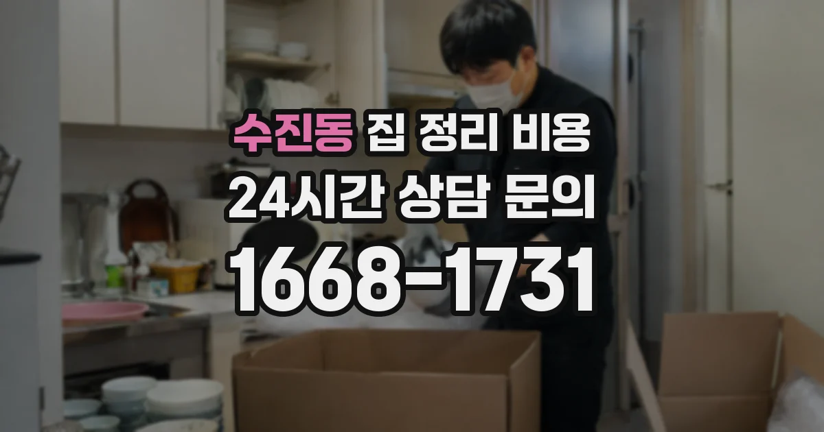 수진동 집 정리 비용