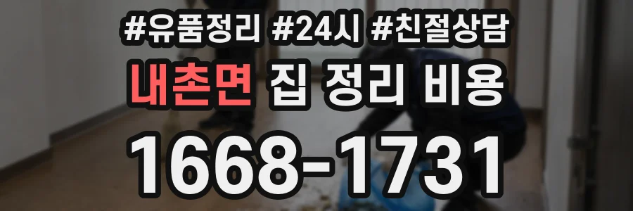내촌면 집 정리 비용
