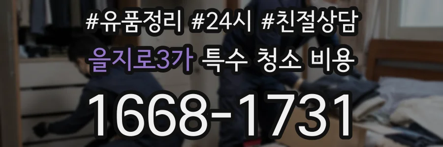 을지로3가 특수 청소 비용