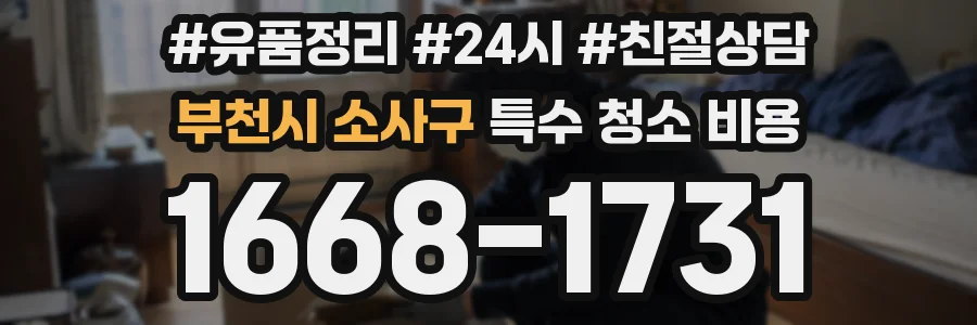 부천시 소사구 특수 청소 비용