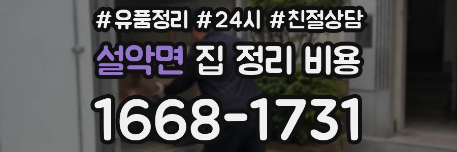 설악면 집 정리 비용