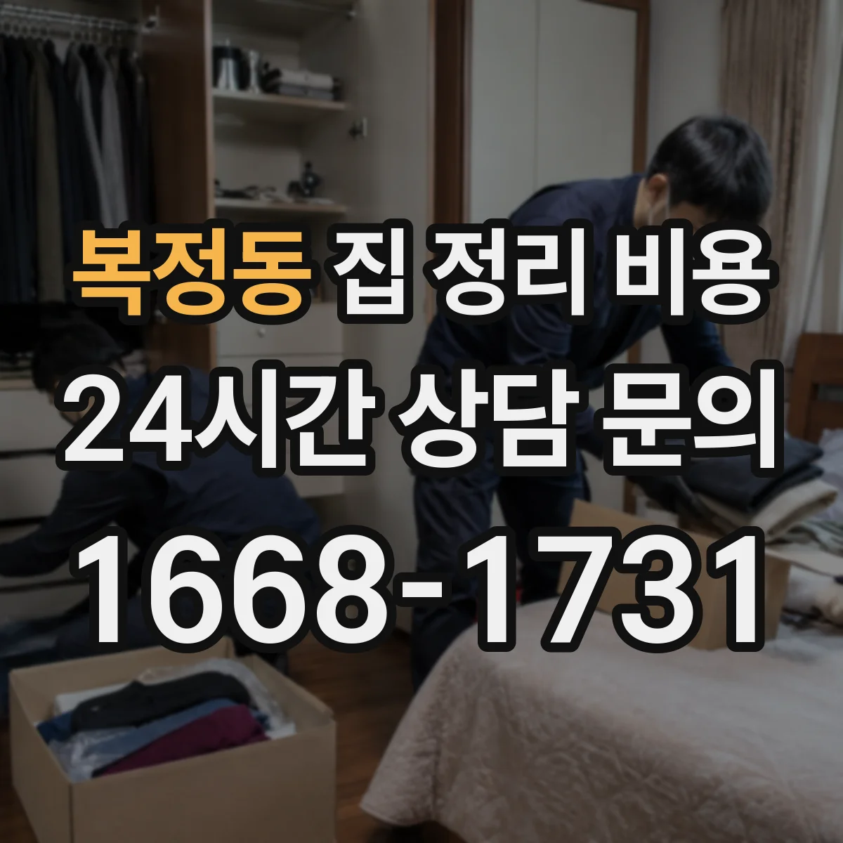 복정동 집 정리 비용
