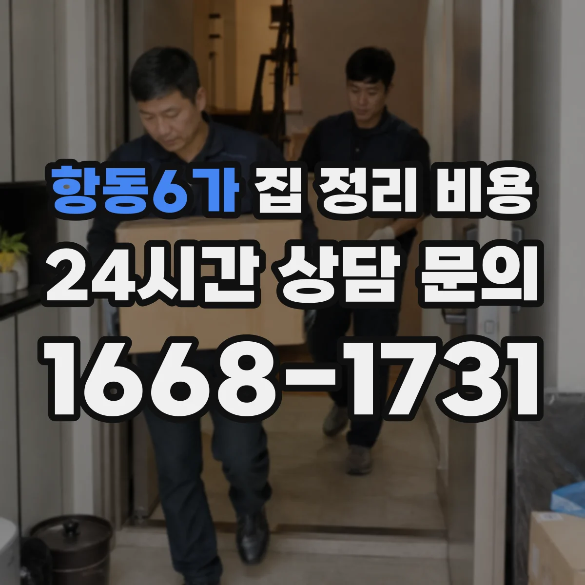 항동6가 집 정리 비용
