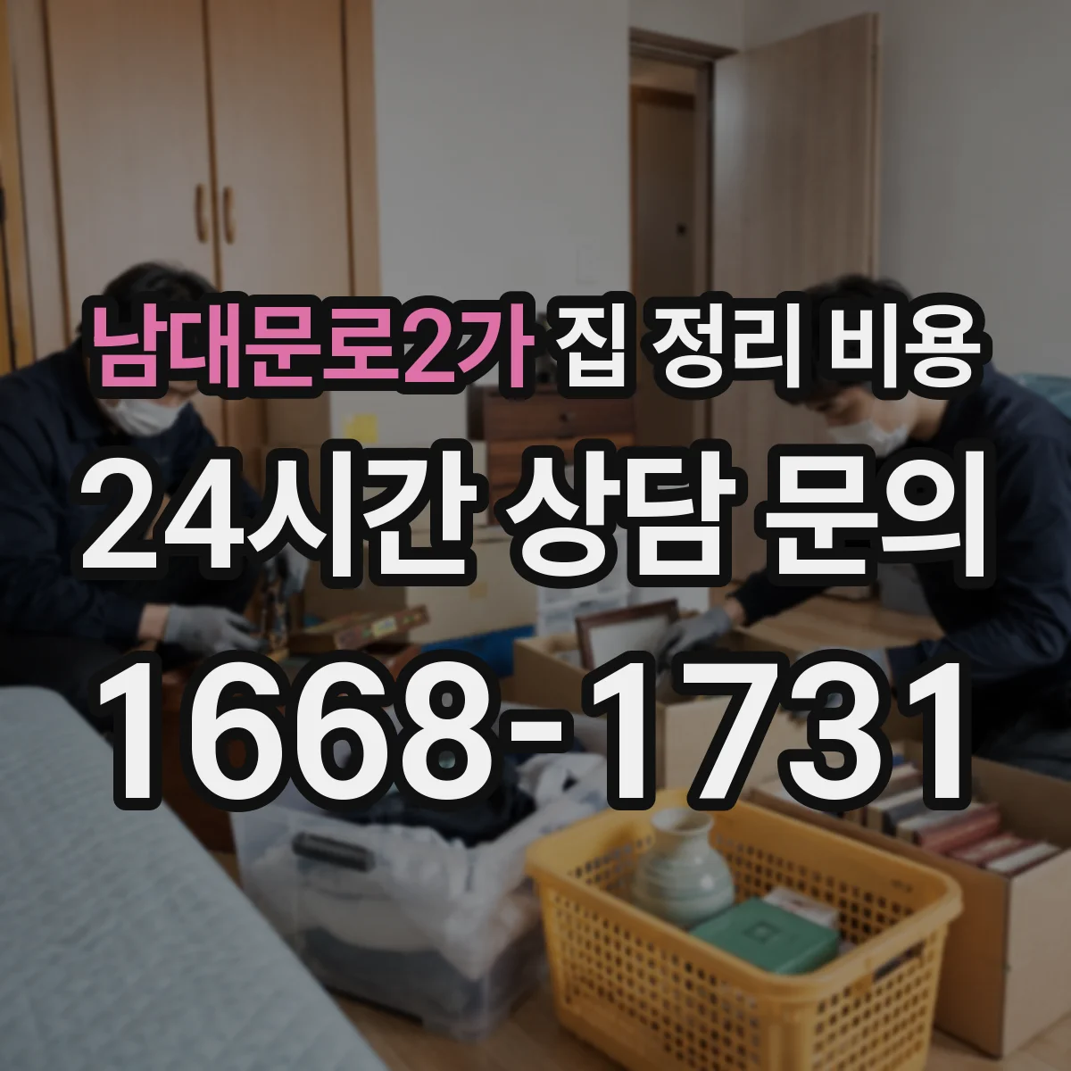 남대문로2가 집 정리 비용