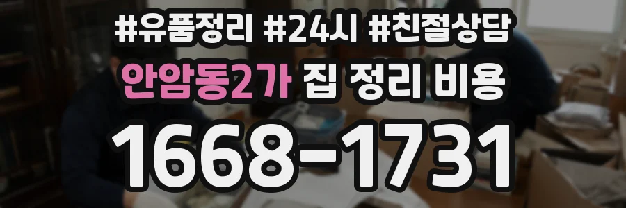 안암동2가 집 정리 비용