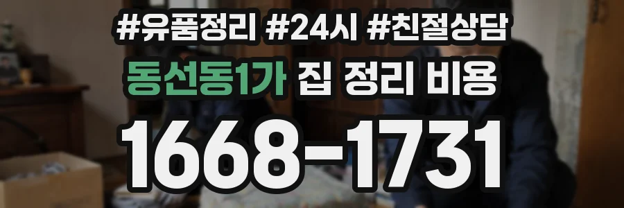동선동1가 집 정리 비용