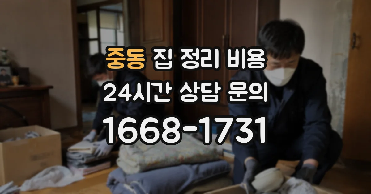 중동 집 정리 비용