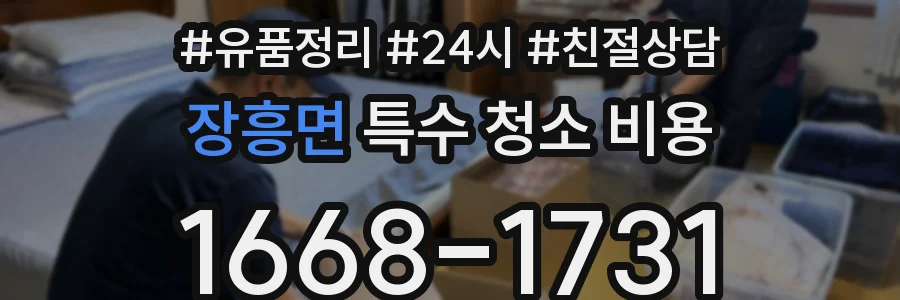 장흥면 특수 청소 비용