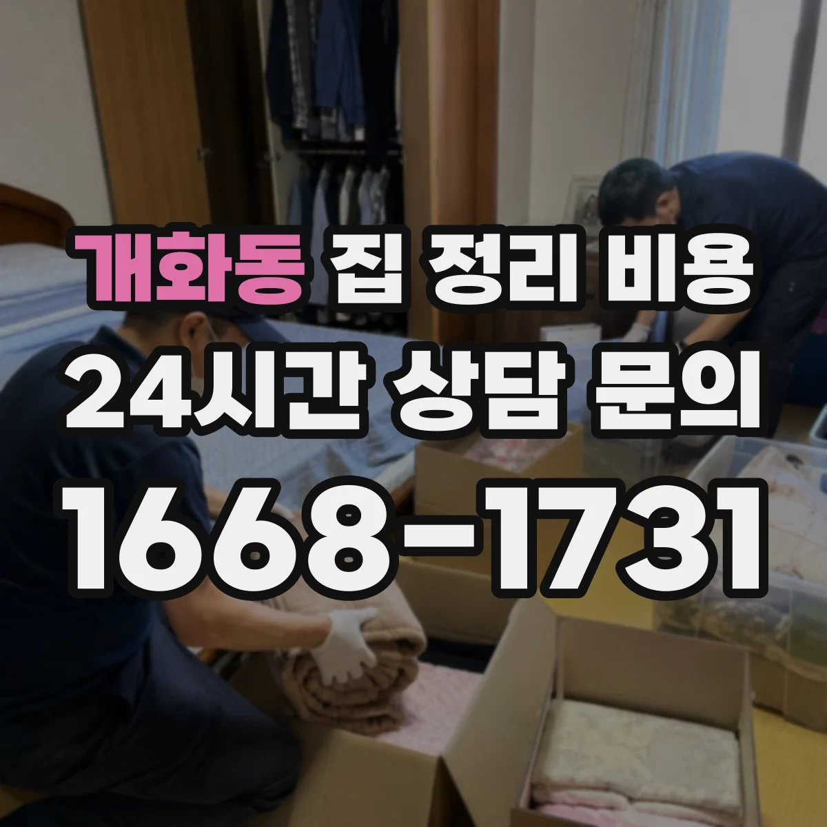 개화동 집 정리 비용