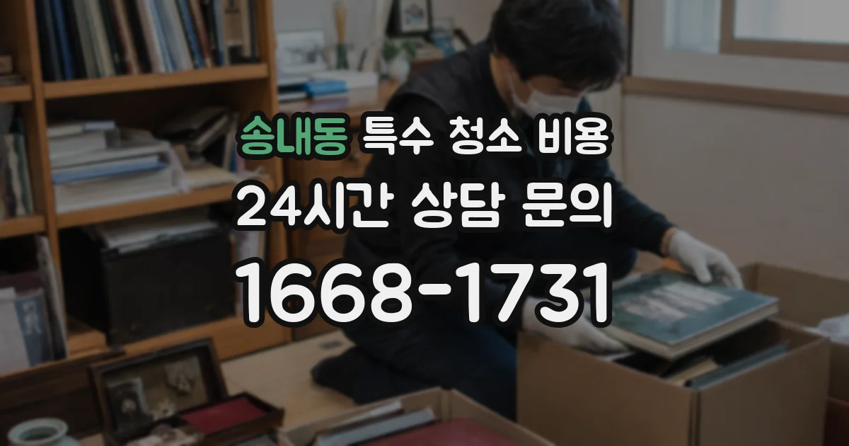 송내동 특수 청소 비용