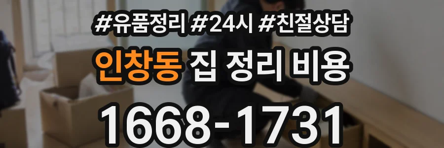 인창동 집 정리 비용