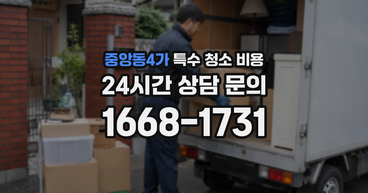중앙동4가 특수 청소 비용