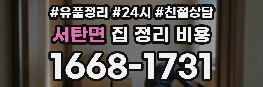 서탄면 집 정리 비용