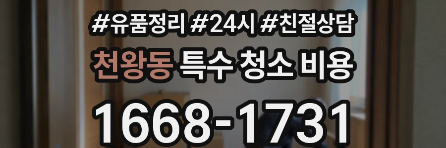 천왕동 특수 청소 비용