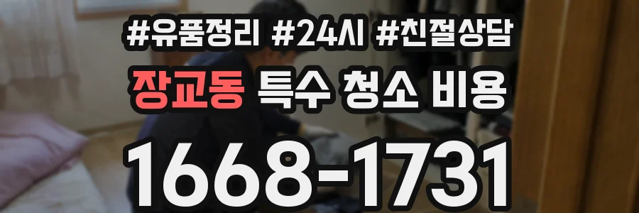 장교동 특수 청소 비용