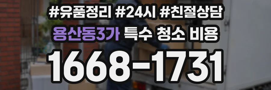 용산동3가 특수 청소 비용