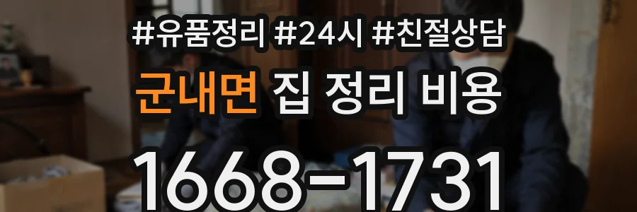 군내면 집 정리 비용