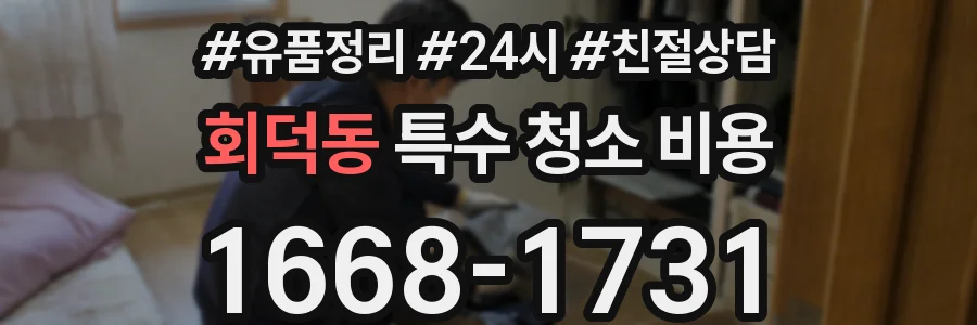 회덕동 특수 청소 비용