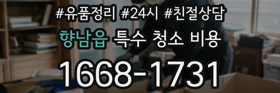 향남읍 특수 청소 비용