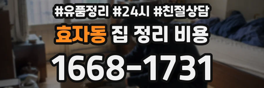 효자동 집 정리 비용