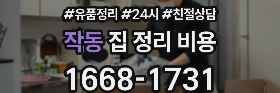작동 집 정리 비용