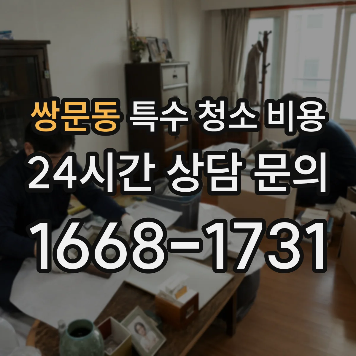 쌍문동 특수 청소 비용