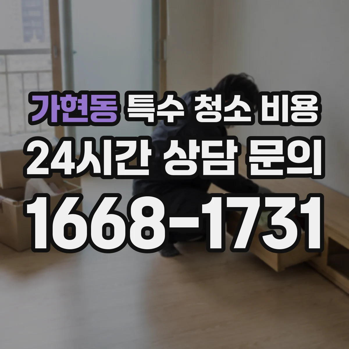 가현동 특수 청소 비용