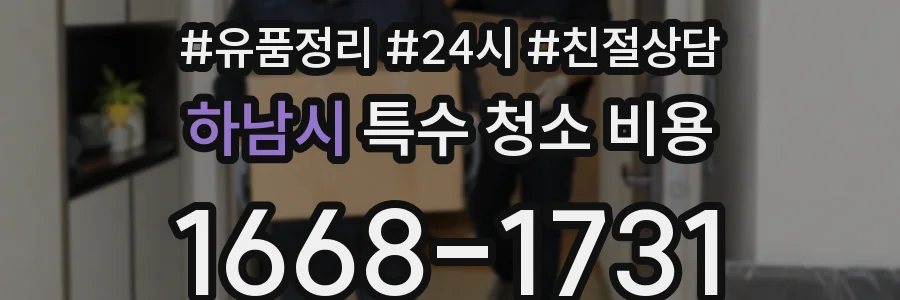 하남시 특수 청소 비용