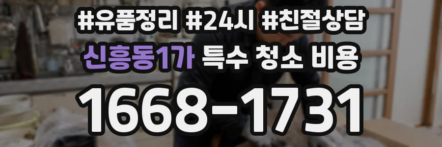 신흥동1가 특수 청소 비용