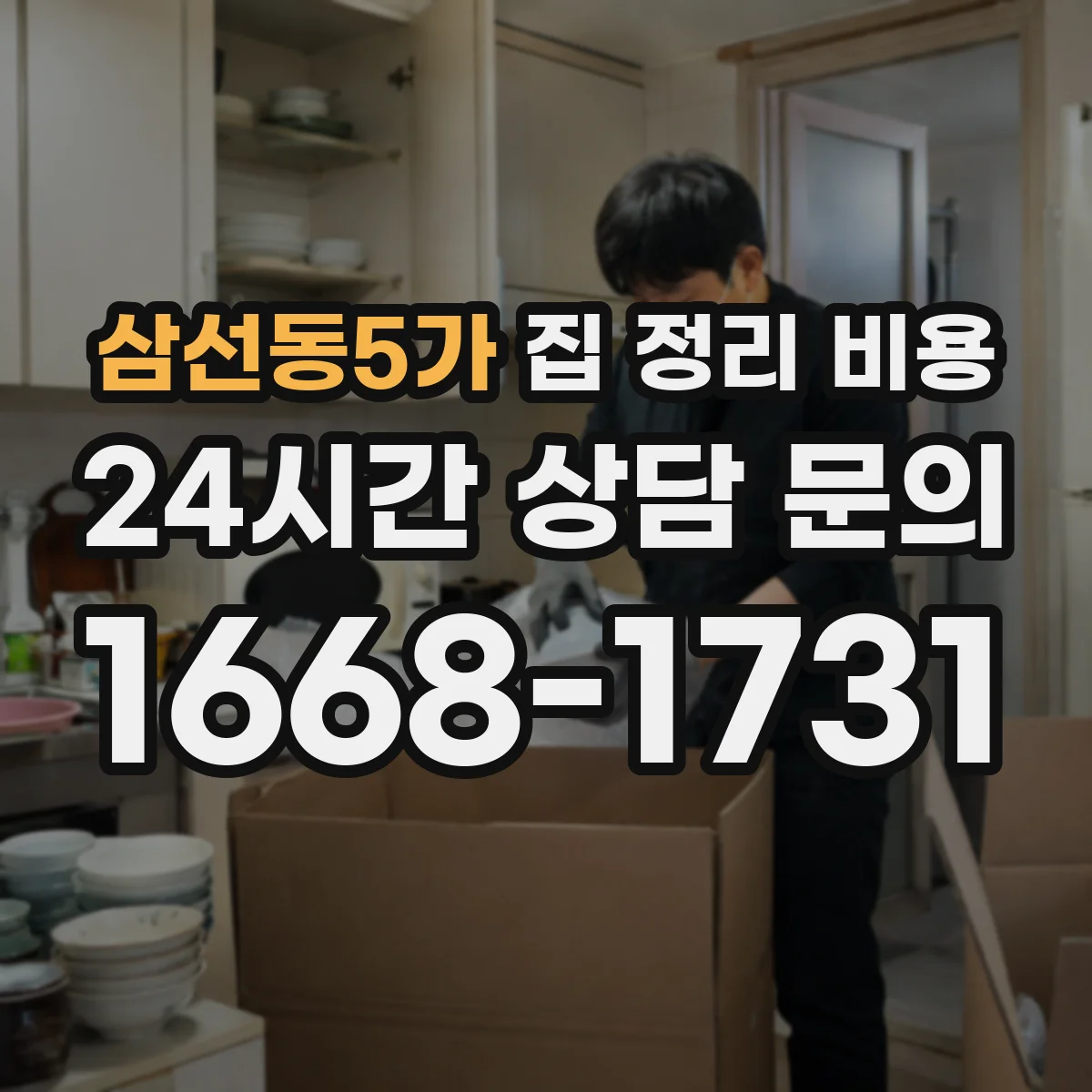 삼선동5가 집 정리 비용