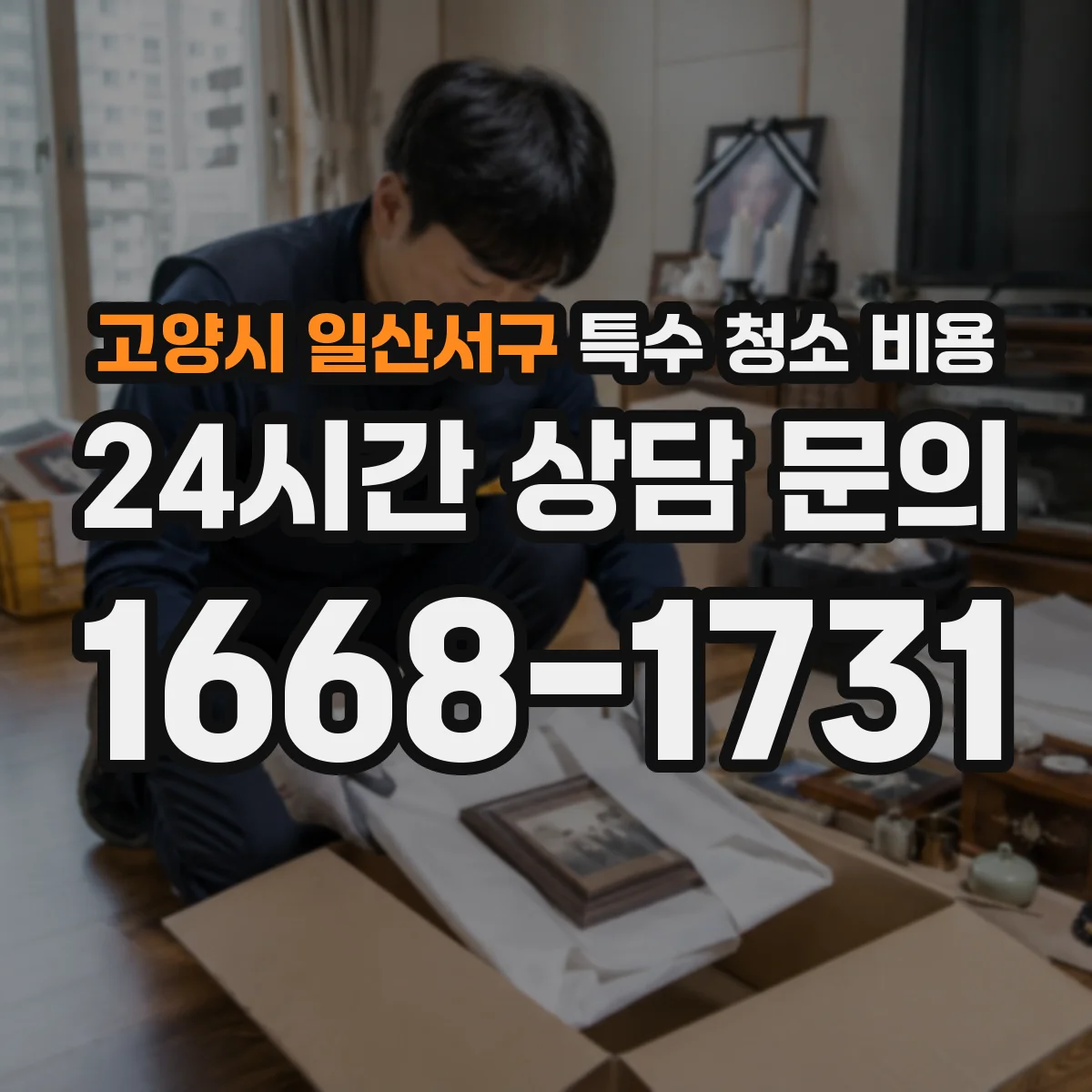 고양시 일산서구 특수 청소 비용