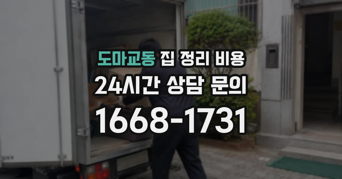 도마교동 집 정리 비용