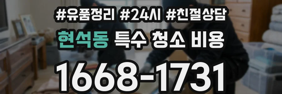 현석동 특수 청소 비용