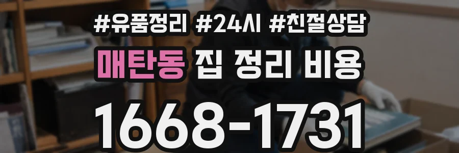 매탄동 집 정리 비용