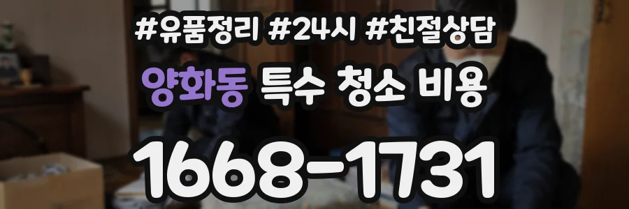 양화동 특수 청소 비용