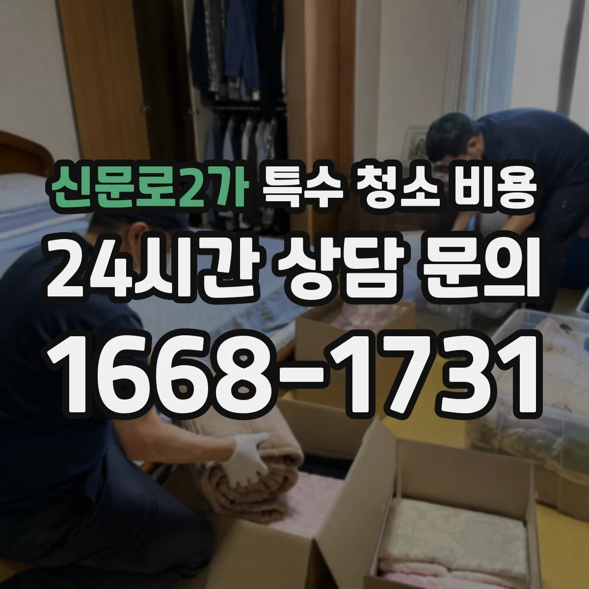 신문로2가 특수 청소 비용