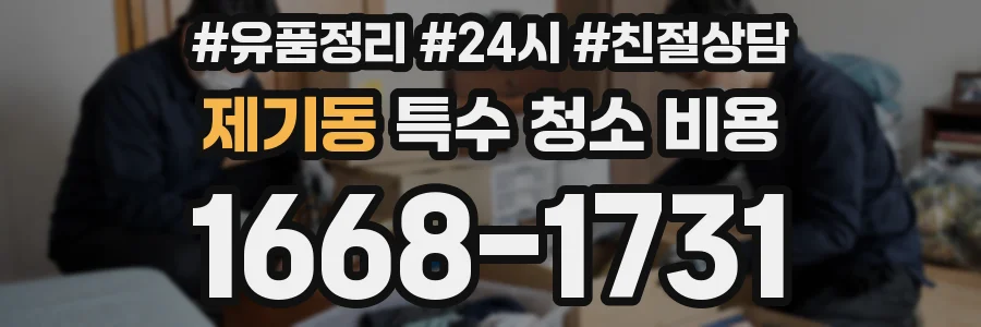 제기동 특수 청소 비용