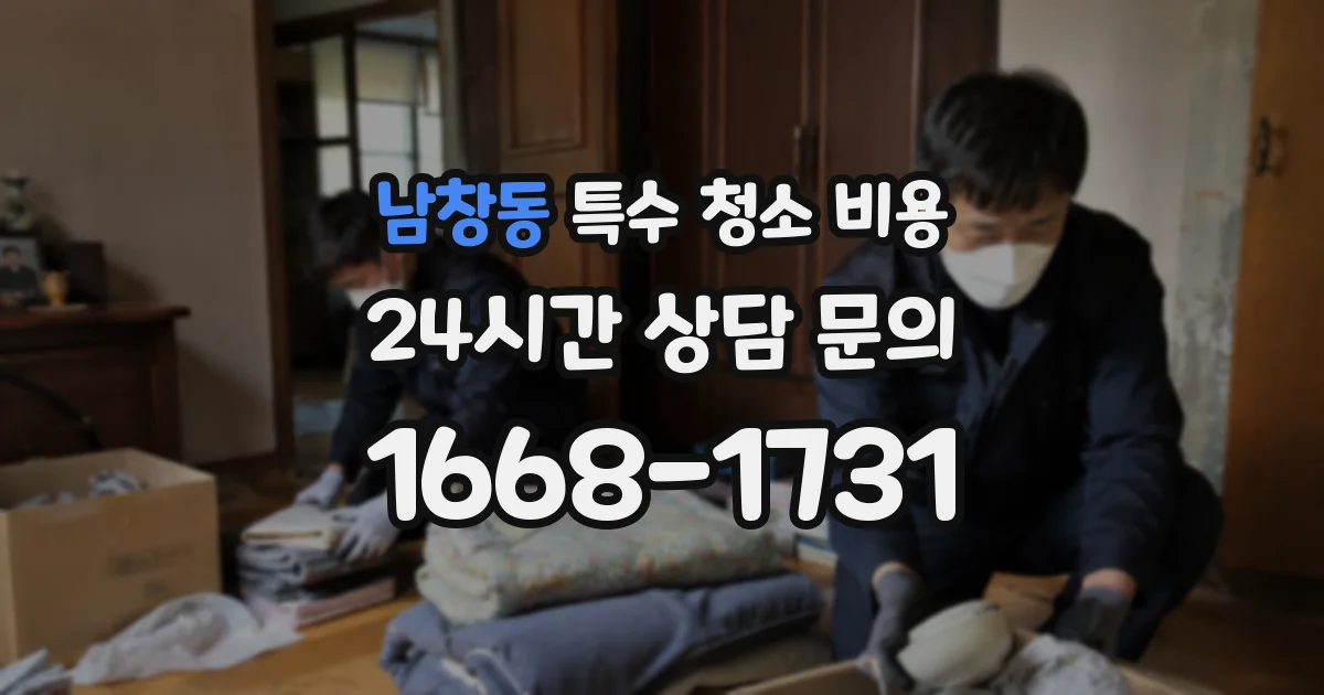 남창동 특수 청소 비용