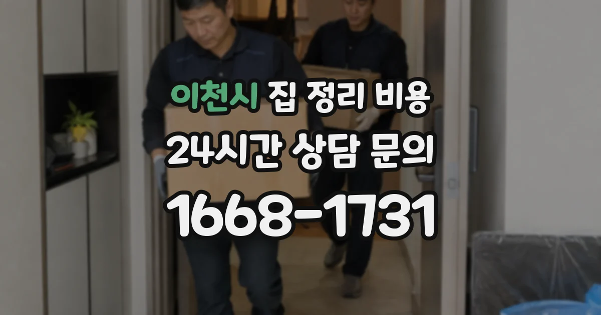 이천시 집 정리 비용