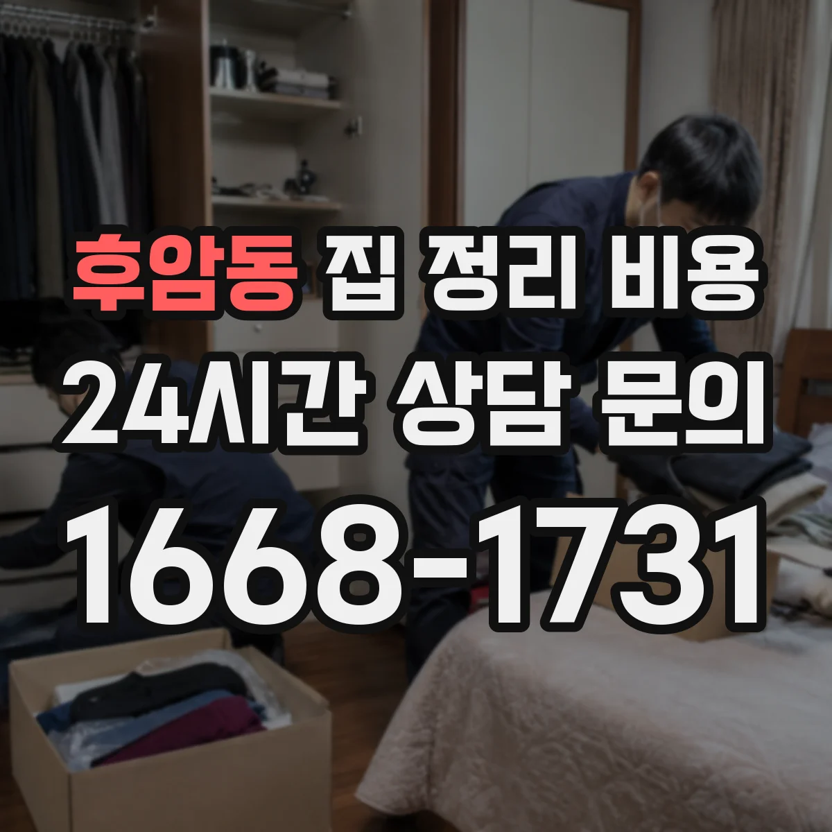 후암동 집 정리 비용