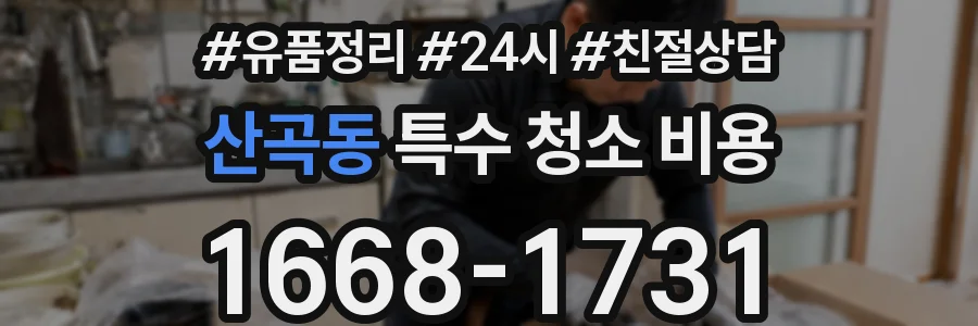 산곡동 특수 청소 비용