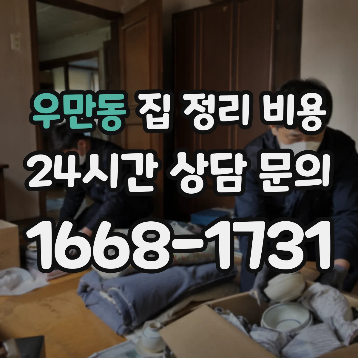 우만동 집 정리 비용