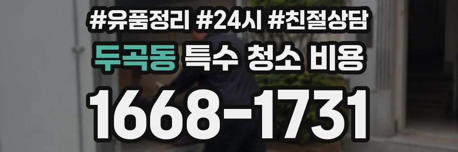 두곡동 특수 청소 비용