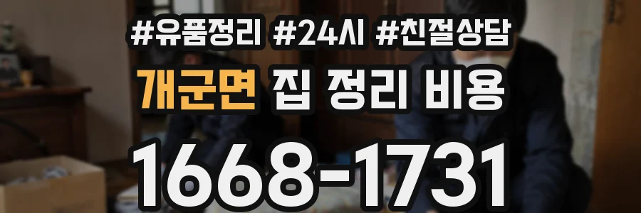 개군면 집 정리 비용