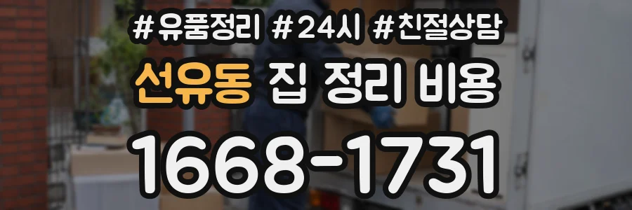 선유동 집 정리 비용