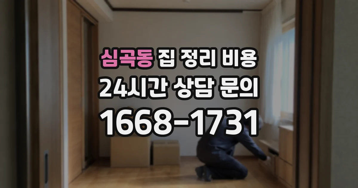 심곡동 집 정리 비용