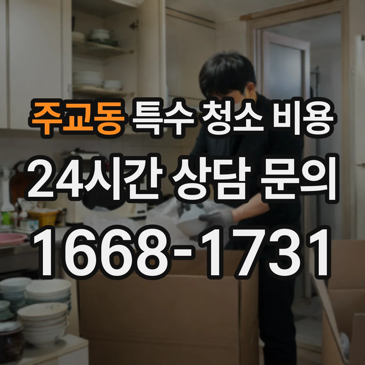 주교동 특수 청소 비용