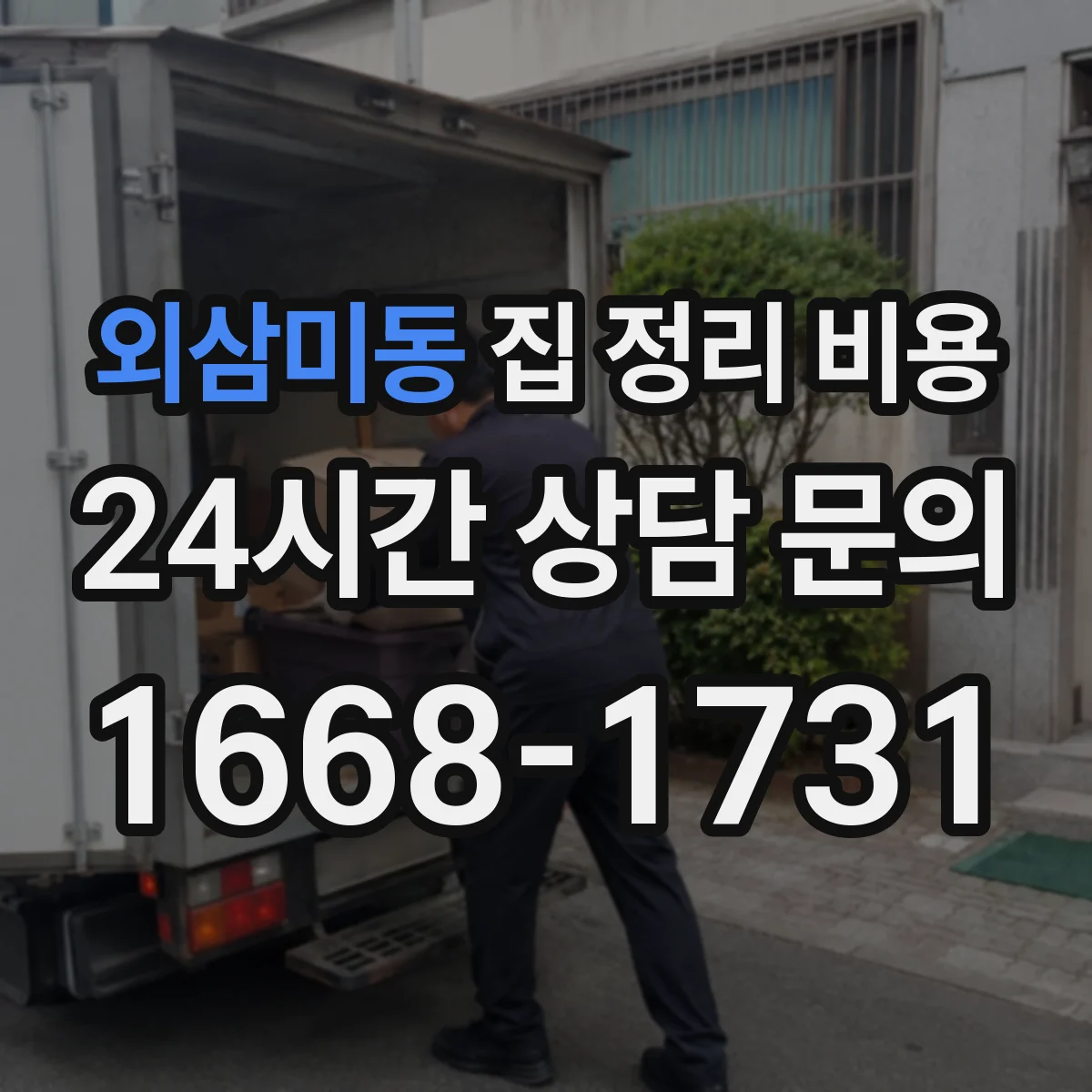 외삼미동 집 정리 비용