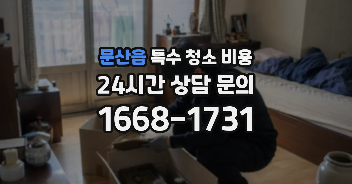 문산읍 특수 청소 비용