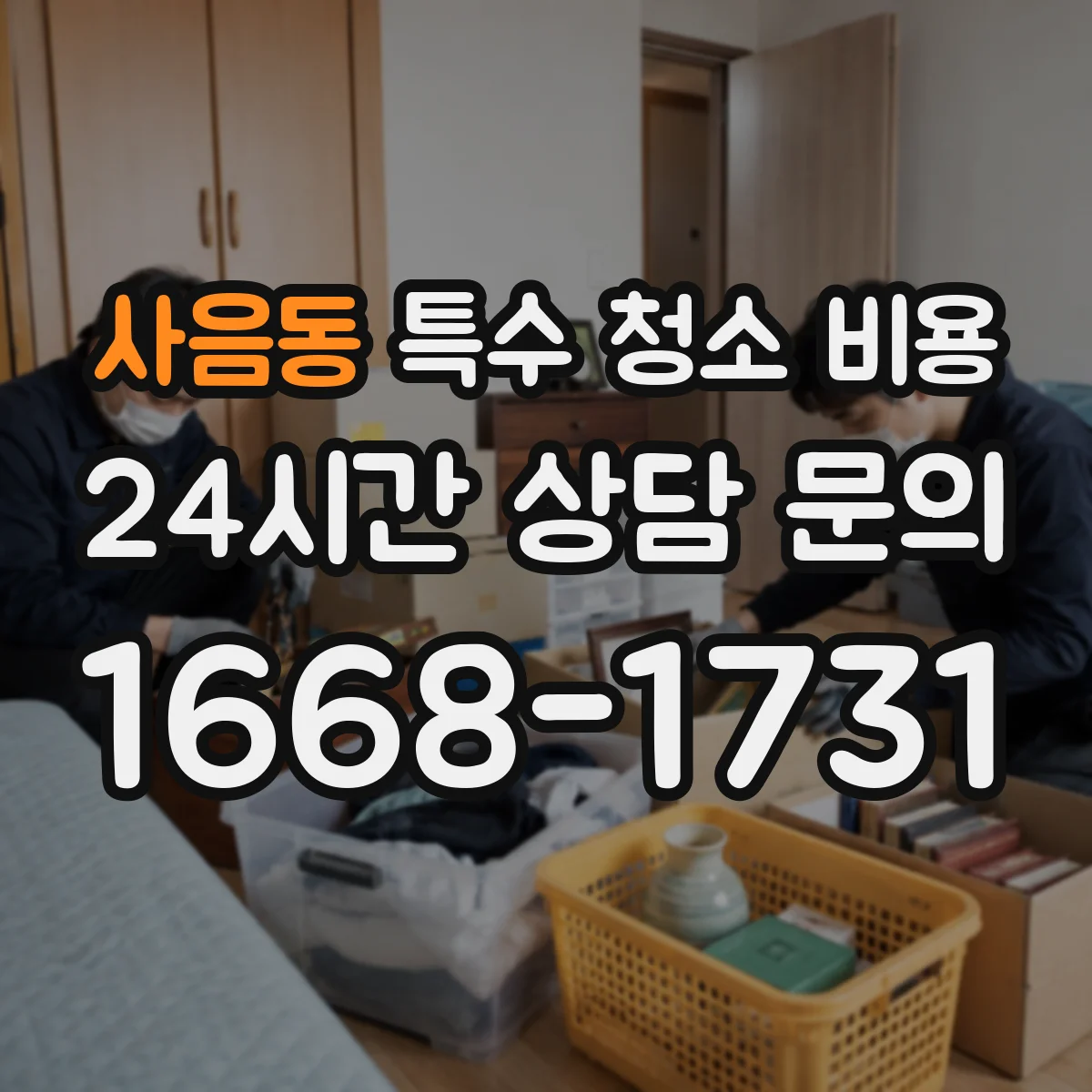 사음동 특수 청소 비용